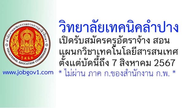 วิทยาลัยเทคนิคลำปาง รับสมัครครูอัตราจ้าง สอนแผนกวิชาเทคโนโลยีสารสนเทศ