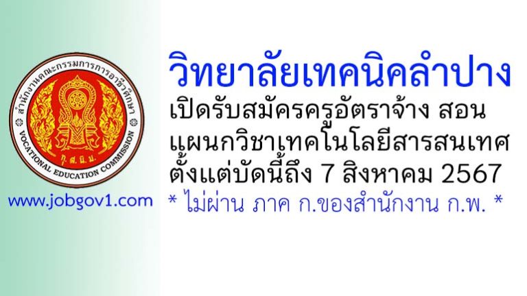 วิทยาลัยเทคนิคลำปาง รับสมัครครูอัตราจ้าง สอนแผนกวิชาเทคโนโลยีสารสนเทศ