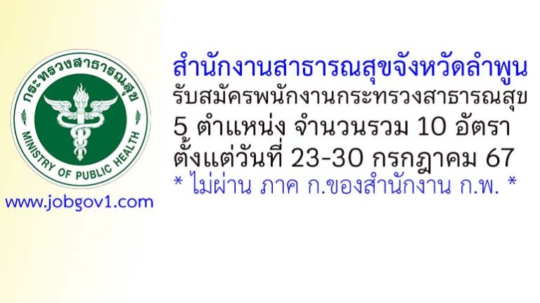 สำนักงานสาธารณสุขจังหวัดลำพูน รับสมัครพนักงานกระทรวงสาธารณสุขทั่วไป 10 อัตรา