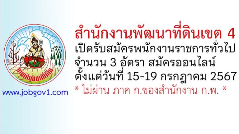 สำนักงานพัฒนาที่ดินเขต 4 รับสมัครบุคคลเพื่อเลือกสรรเป็นพนักงานราชการทั่วไป 3 อัตรา