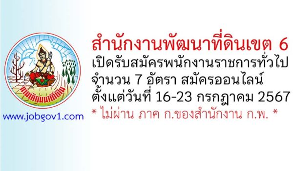 สำนักงานพัฒนาที่ดินเขต 6 รับสมัครบุคคลเพื่อเลือกสรรเป็นพนักงานราชการทั่วไป 7 อัตรา