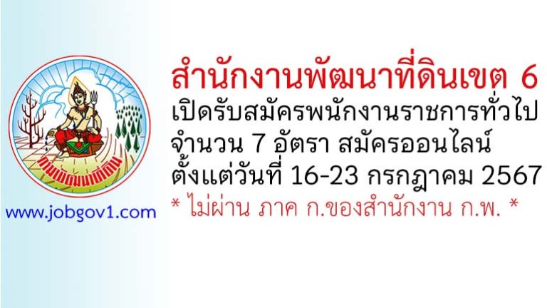 สำนักงานพัฒนาที่ดินเขต 6 รับสมัครบุคคลเพื่อเลือกสรรเป็นพนักงานราชการทั่วไป 7 อัตรา