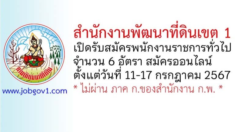 สำนักงานพัฒนาที่ดินเขต 1 รับสมัครบุคคลเพื่อเลือกสรรเป็นพนักงานราชการทั่วไป 6 อัตรา