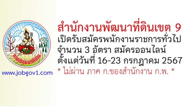 สำนักงานพัฒนาที่ดินเขต 9 รับสมัครบุคคลเพื่อเลือกสรรเป็นพนักงานราชการทั่วไป 3 อัตรา