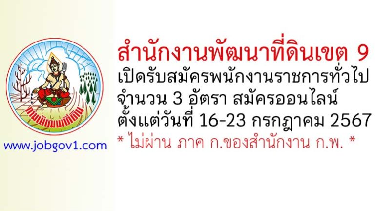 สำนักงานพัฒนาที่ดินเขต 9 รับสมัครบุคคลเพื่อเลือกสรรเป็นพนักงานราชการทั่วไป 3 อัตรา