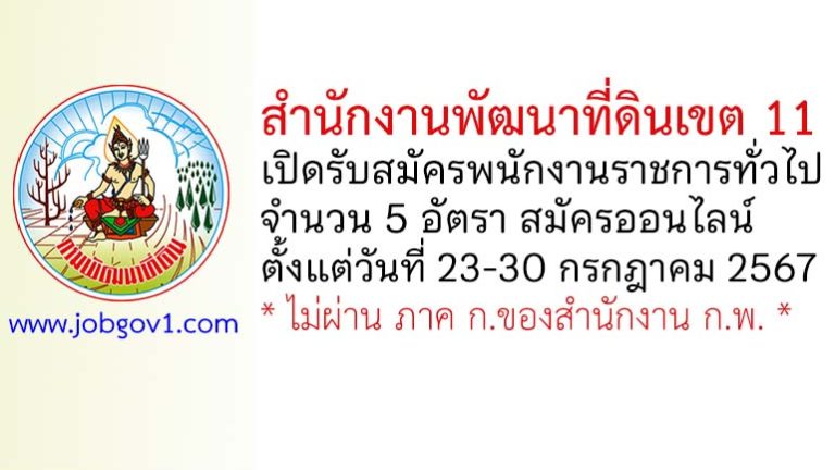 สำนักงานพัฒนาที่ดินเขต 11 รับสมัครบุคคลเพื่อเลือกสรรเป็นพนักงานราชการทั่วไป 5 อัตรา