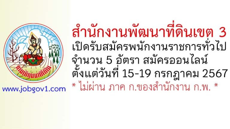 สำนักงานพัฒนาที่ดินเขต 3 รับสมัครบุคคลเพื่อเลือกสรรเป็นพนักงานราชการทั่วไป 5 อัตรา