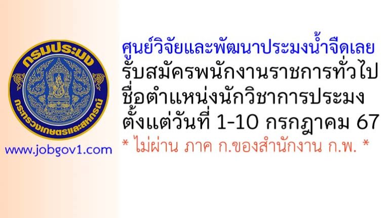 ศูนย์วิจัยและพัฒนาประมงน้ำจืดเลย รับสมัครพนักงานราชการทั่วไป ตำแหน่งนักวิชาการประมง