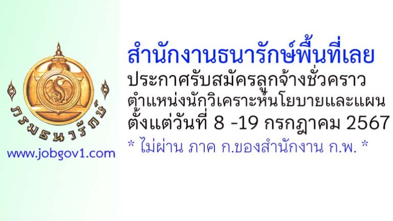 สำนักงานธนารักษ์พื้นที่เลย รับสมัครลูกจ้างชั่วคราว ตำแหน่งนักวิเคราะห์นโยบายและแผน