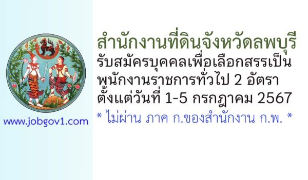 สำนักงานที่ดินจังหวัดลพบุรี รับสมัครบุคคลเพื่อเลือกสรรเป็นพนักงานราชการทั่วไป 2 อัตรา
