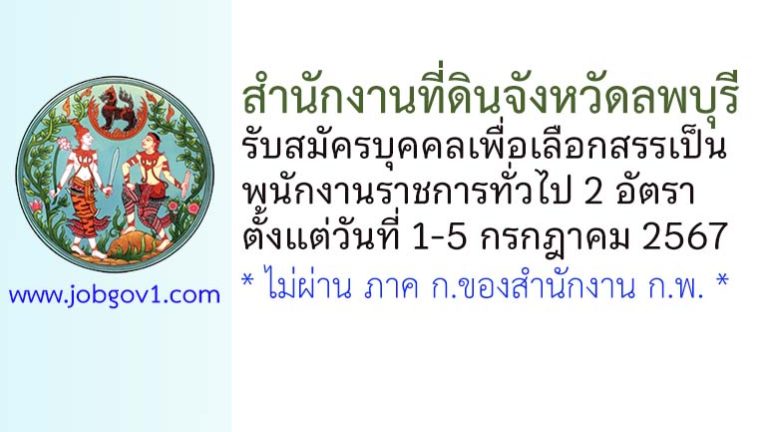 สำนักงานที่ดินจังหวัดลพบุรี รับสมัครบุคคลเพื่อเลือกสรรเป็นพนักงานราชการทั่วไป 2 อัตรา
