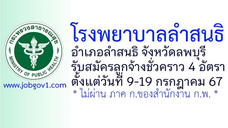 โรงพยาบาลลำสนธิ รับสมัครลูกจ้างชั่วคราว 4 อัตรา