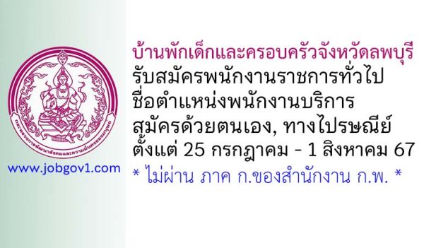 บ้านพักเด็กและครอบครัวจังหวัดลพบุรี รับสมัครพนักงานราชการทั่วไป ตำแหน่งพนักงานบริการ
