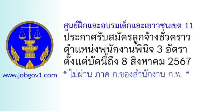 ศูนย์ฝึกและอบรมเด็กและเยาวชนเขต 11 รับสมัครลูกจ้างชั่วคราว ตำแหน่งพนักงานพินิจ 3 อัตรา