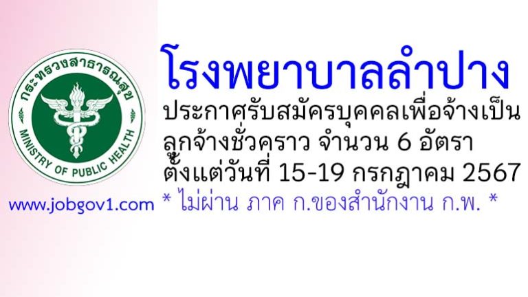 โรงพยาบาลลำปาง รับสมัครลูกจ้างชั่วคราว 6 อัตรา