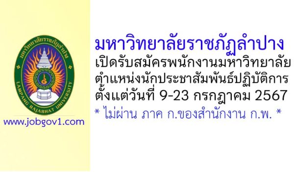มหาวิทยาลัยราชภัฏลำปาง รับสมัครพนักงานมหาวิทยาลัย ตำแหน่งนักประชาสัมพันธ์ปฏิบัติการ