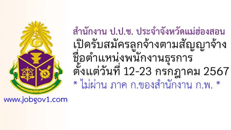 สำนักงาน ป.ป.ช. ประจำจังหวัดแม่ฮ่องสอน รับสมัครลูกจ้างตามสัญญาจ้าง ตำแหน่งพนักงานธุรการ