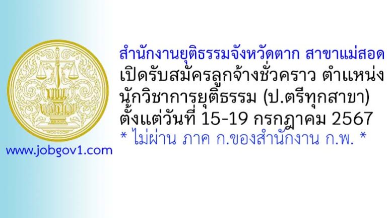 สำนักงานยุติธรรมจังหวัดตาก สาขาแม่สอด รับสมัครลูกจ้างชั่วคราว ตำแหน่งนักวิชาการยุติธรรม