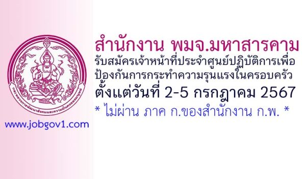 สำนักงาน พมจ.มหาสารคาม รับสมัครเจ้าหน้าที่ประจำศูนย์ ปฏิบัติการเพื่อป้องกันการกระทำความรุนแรงในครอบครัว