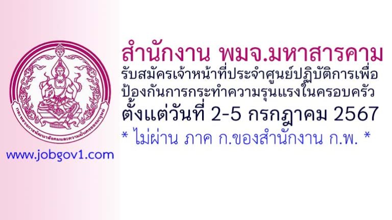 สำนักงาน พมจ.มหาสารคาม รับสมัครเจ้าหน้าที่ประจำศูนย์ ปฏิบัติการเพื่อป้องกันการกระทำความรุนแรงในครอบครัว