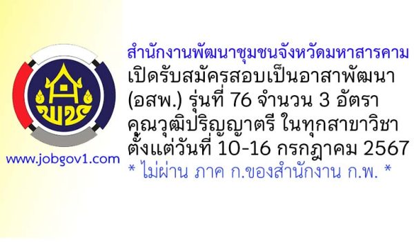 สำนักงานพัฒนาชุมชนจังหวัดมหาสารคาม รับสมัครสอบคัดเลือกเป็นอาสาพัฒนา (อสพ.) รุ่นที่ 76 จำนวน 3 อัตรา