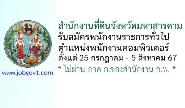 สำนักงานที่ดินจังหวัดมหาสารคาม รับสมัครพนักงานราชการทั่วไป ตำแหน่งพนักงานคอมพิวเตอร์