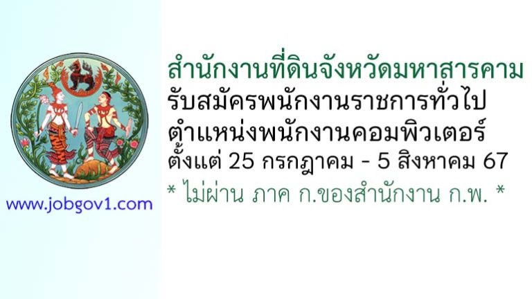 สำนักงานที่ดินจังหวัดมหาสารคาม รับสมัครพนักงานราชการทั่วไป ตำแหน่งพนักงานคอมพิวเตอร์