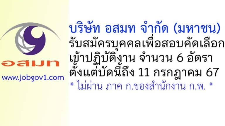 บริษัท อสมท จำกัด (มหาชน) รับสมัครบุคคลเพื่อสอบคัดเลือกเข้าปฏิบัติงาน 6 อัตรา
