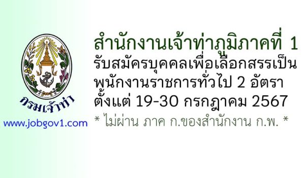 สำนักงานเจ้าท่าภูมิภาคที่ 1 รับสมัครบุคคลเพื่อเลือกสรรเป็นพนักงานราชการทั่วไป 2 อัตรา