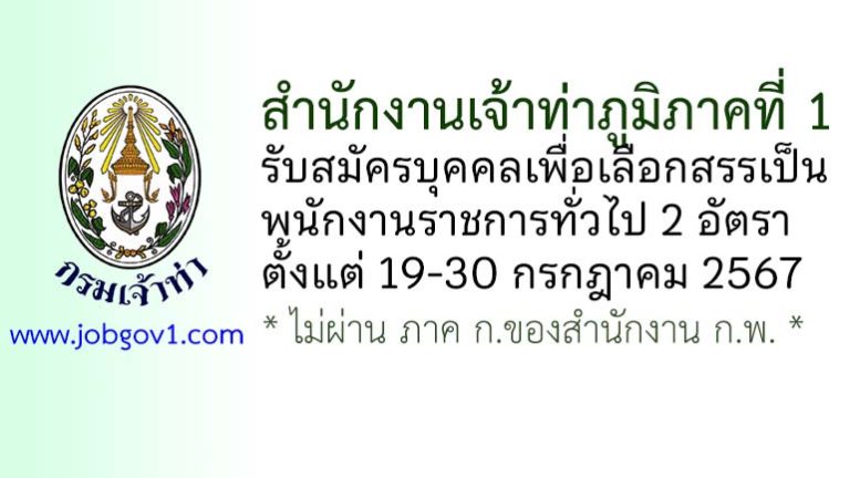 สำนักงานเจ้าท่าภูมิภาคที่ 1 รับสมัครบุคคลเพื่อเลือกสรรเป็นพนักงานราชการทั่วไป 2 อัตรา