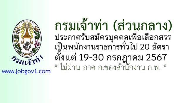 กรมเจ้าท่า รับสมัครบุคคลเพื่อเลือกสรรเป็นพนักงานราชการทั่วไป 20 อัตรา