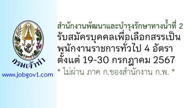 สำนักงานพัฒนาและบำรุงรักษาทางน้ำที่ 2 รับสมัครบุคคลเพื่อเลือกสรรเป็นพนักงานราชการทั่วไป 4 อัตรา