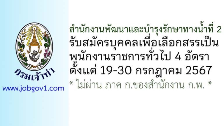 สำนักงานพัฒนาและบำรุงรักษาทางน้ำที่ 2 รับสมัครบุคคลเพื่อเลือกสรรเป็นพนักงานราชการทั่วไป 4 อัตรา