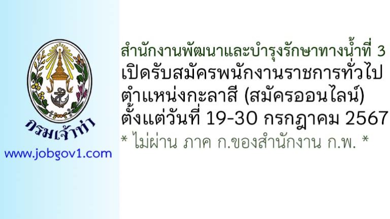 สำนักงานพัฒนาและบำรุงรักษาทางน้ำที่ 3 รับสมัครพนักงานราชการทั่วไป ตำแหน่งกะลาสี