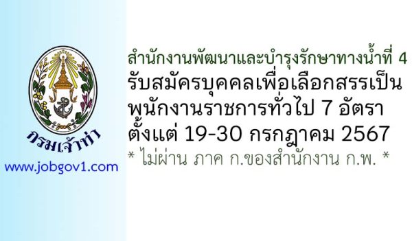 สำนักงานพัฒนาและบำรุงรักษาทางน้ำที่ 4 รับสมัครบุคคลเพื่อเลือกสรรเป็นพนักงานราชการทั่วไป 7 อัตรา