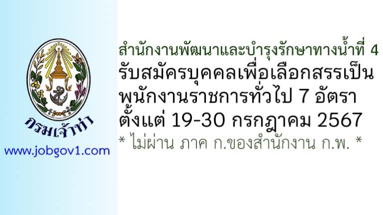 สำนักงานพัฒนาและบำรุงรักษาทางน้ำที่ 4 รับสมัครบุคคลเพื่อเลือกสรรเป็นพนักงานราชการทั่วไป 7 อัตรา