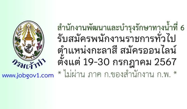 สำนักงานพัฒนาและบำรุงรักษาทางน้ำที่ 6 รับสมัครพนักงานราชการทั่วไป ตำแหน่งกะลาสี
