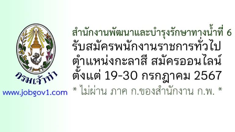 สำนักงานพัฒนาและบำรุงรักษาทางน้ำที่ 6 รับสมัครพนักงานราชการทั่วไป ตำแหน่งกะลาสี