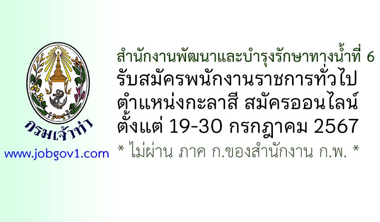 สำนักงานพัฒนาและบำรุงรักษาทางน้ำที่ 6 รับสมัครพนักงานราชการทั่วไป ตำแหน่งกะลาสี