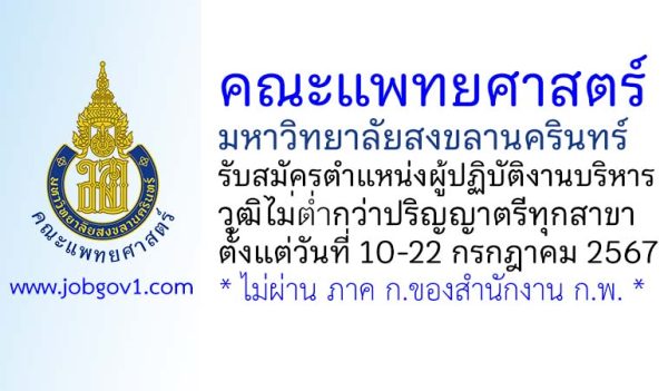 คณะแพทยศาสตร์ มหาวิทยาลัยสงขลานครินทร์ รับสมัครตำแหน่งผู้ปฏิบัติงานบริหาร