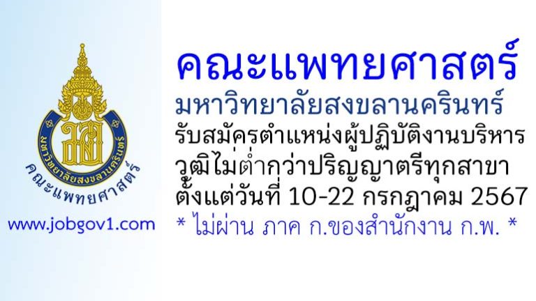 คณะแพทยศาสตร์ มหาวิทยาลัยสงขลานครินทร์ รับสมัครตำแหน่งผู้ปฏิบัติงานบริหาร