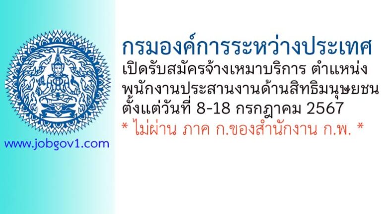 กรมองค์การระหว่างประเทศ รับสมัครพนักงานจ้างเหมาบริการ ตำแหน่งพนักงานประสานงานด้านสิทธิมนุษยชน