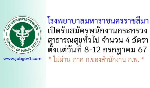 โรงพยาบาลมหาราชนครราชสีมา รับสมัครพนักงานกระทรวงสาธารณสุขทั่วไป 4 อัตรา