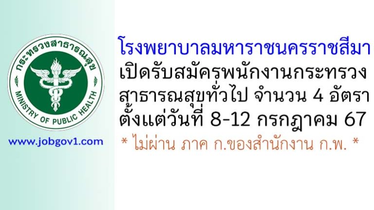 โรงพยาบาลมหาราชนครราชสีมา รับสมัครพนักงานกระทรวงสาธารณสุขทั่วไป 4 อัตรา