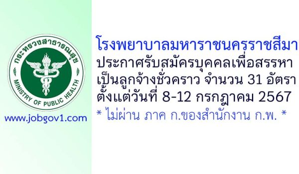 โรงพยาบาลมหาราชนครราชสีมา รับสมัครบุคคลเพื่อสรรหาเป็นลูกจ้างชั่วคราว 31 อัตรา