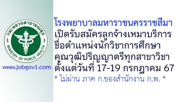 โรงพยาบาลมหาราชนครราชสีมา รับสมัครลูกจ้างเหมาบริการ ตำแหน่งนักวิชาการศึกษา