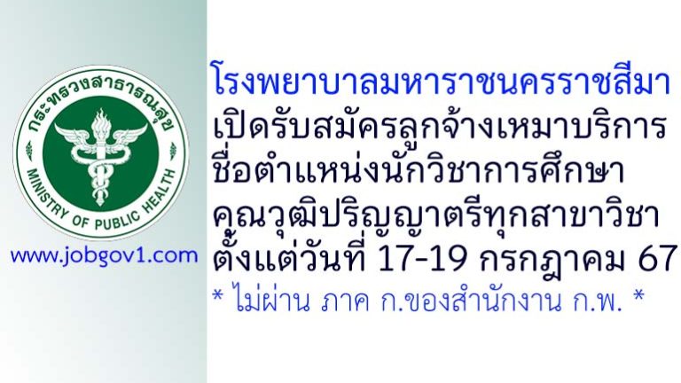 โรงพยาบาลมหาราชนครราชสีมา รับสมัครลูกจ้างเหมาบริการ ตำแหน่งนักวิชาการศึกษา