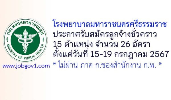 โรงพยาบาลมหาราชนครศรีธรรมราช รับสมัครลูกจ้างชั่วคราว 26 อัตรา