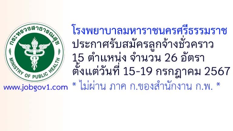 โรงพยาบาลมหาราชนครศรีธรรมราช รับสมัครลูกจ้างชั่วคราว 26 อัตรา