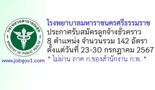 โรงพยาบาลมหาราชนครศรีธรรมราช รับสมัครลูกจ้างชั่วคราว 142 อัตรา